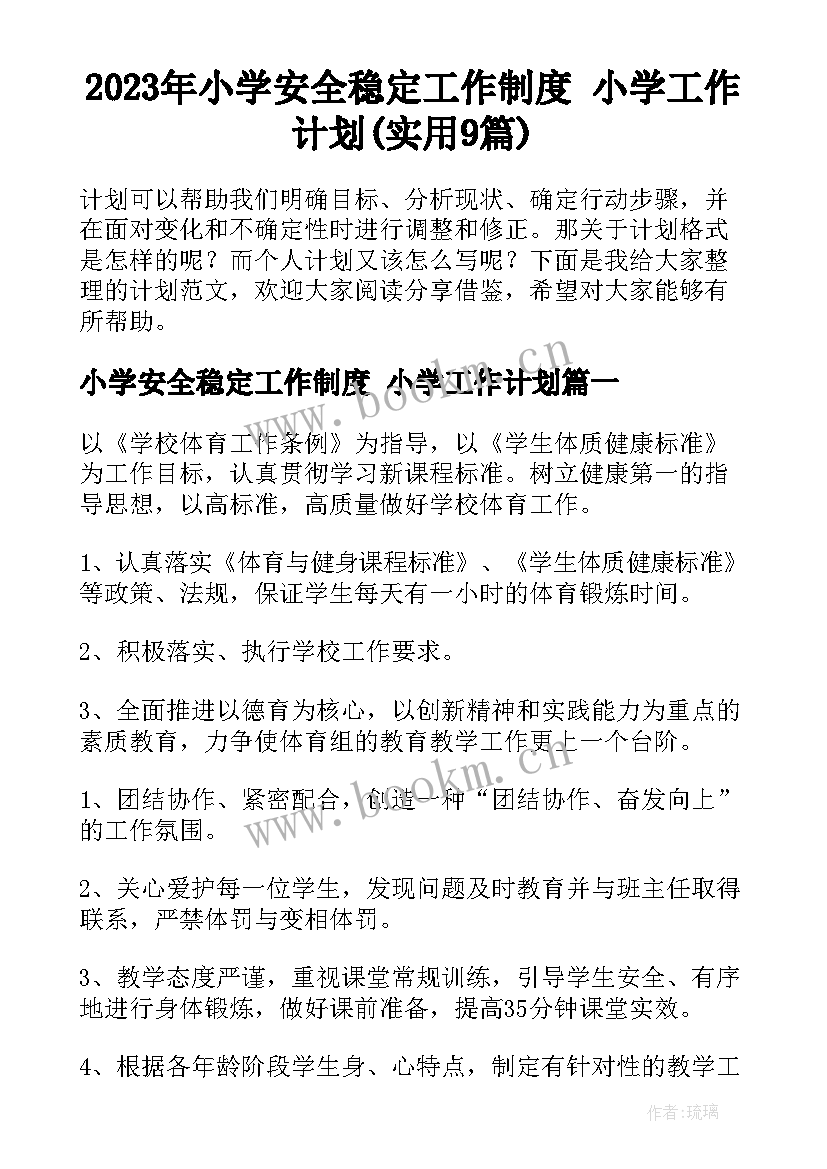 2023年小学安全稳定工作制度 小学工作计划(实用9篇)