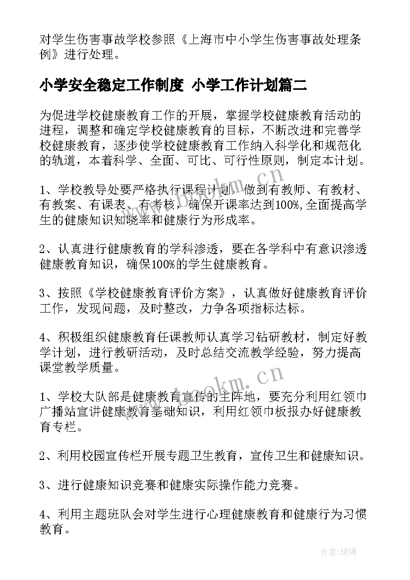 2023年小学安全稳定工作制度 小学工作计划(实用9篇)