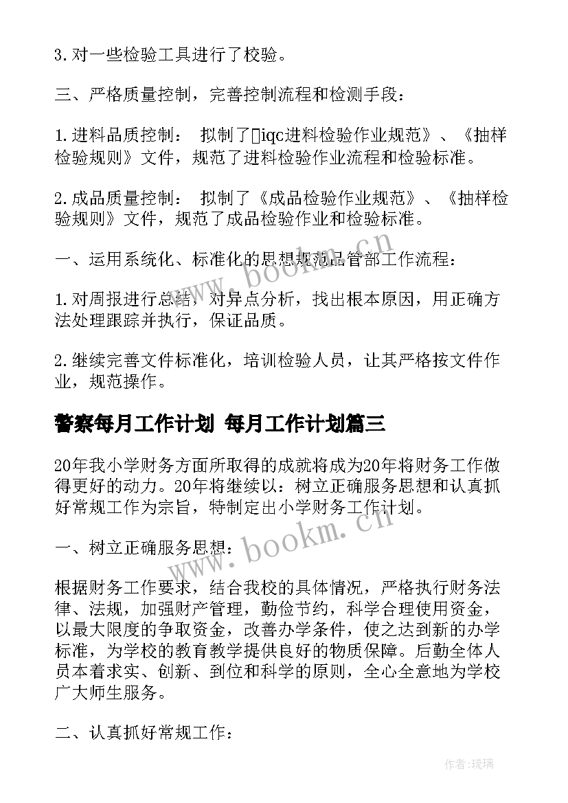 最新警察每月工作计划 每月工作计划(大全7篇)