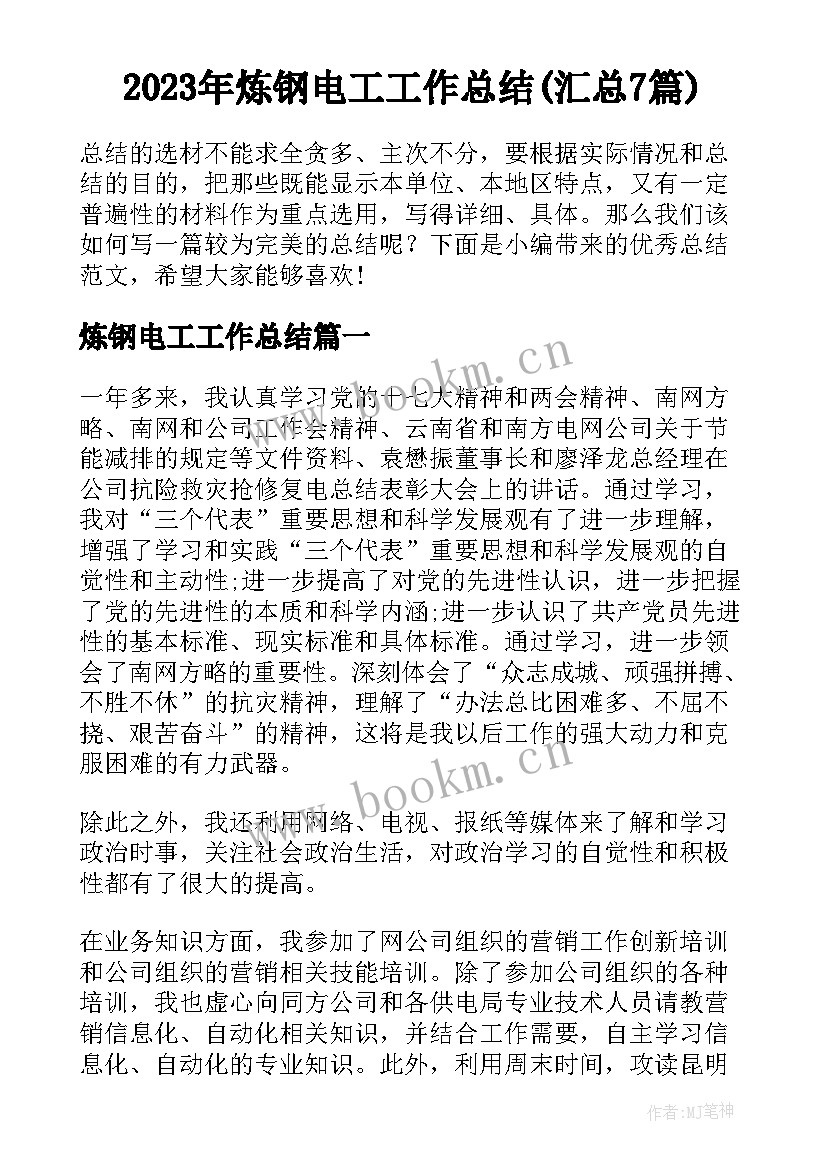 2023年炼钢电工工作总结(汇总7篇)