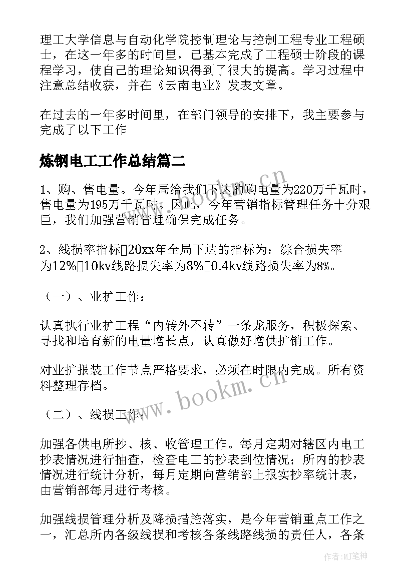 2023年炼钢电工工作总结(汇总7篇)