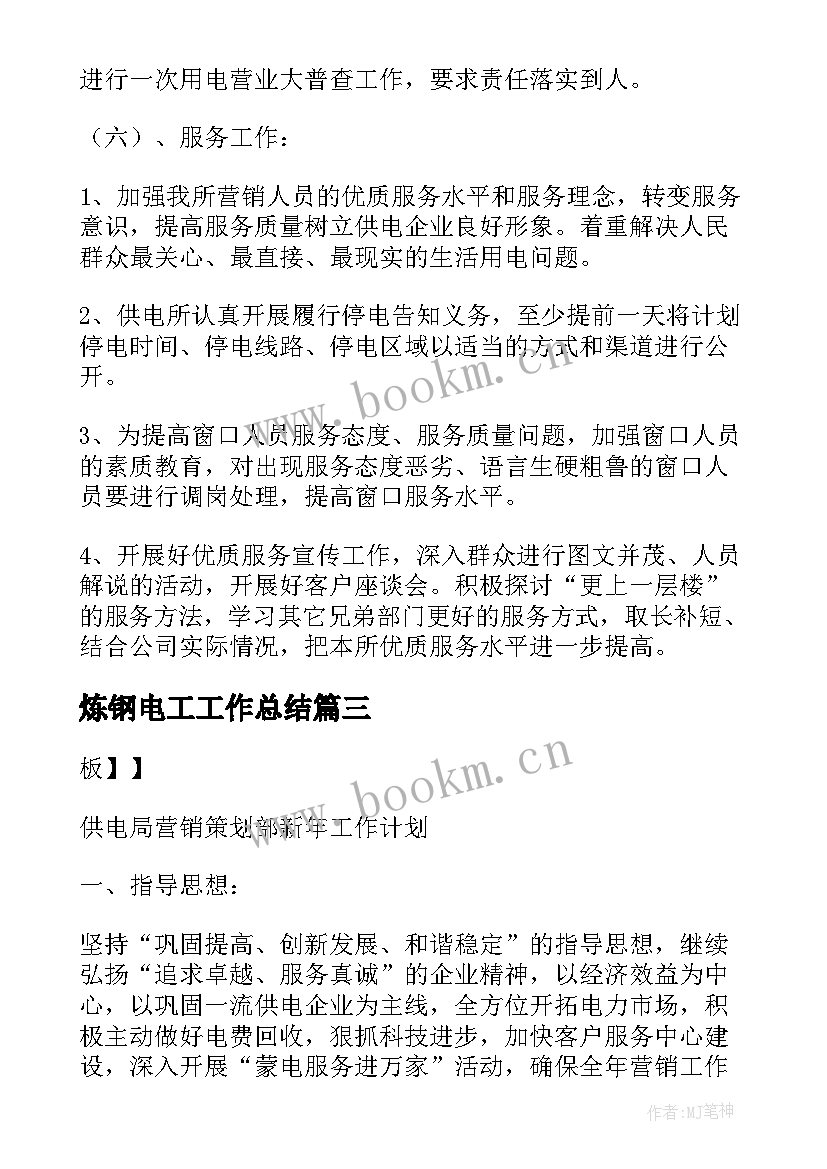 2023年炼钢电工工作总结(汇总7篇)