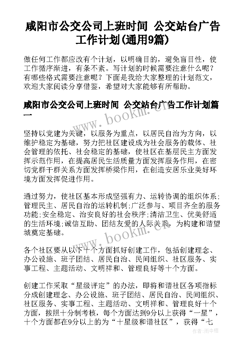 咸阳市公交公司上班时间 公交站台广告工作计划(通用9篇)