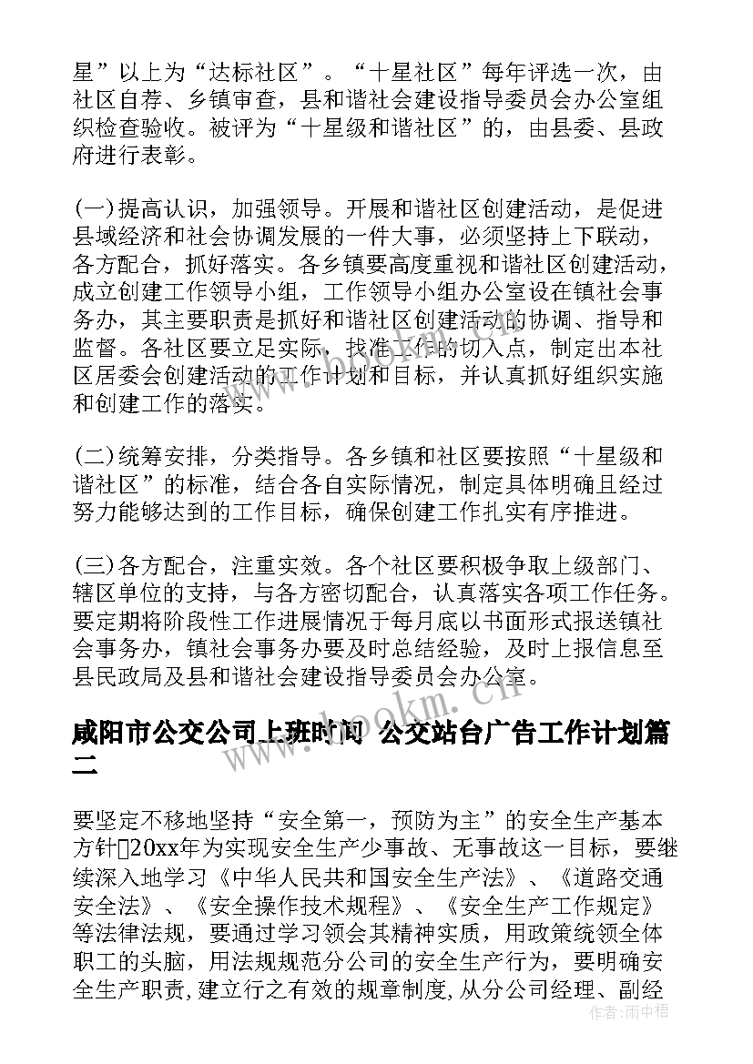 咸阳市公交公司上班时间 公交站台广告工作计划(通用9篇)