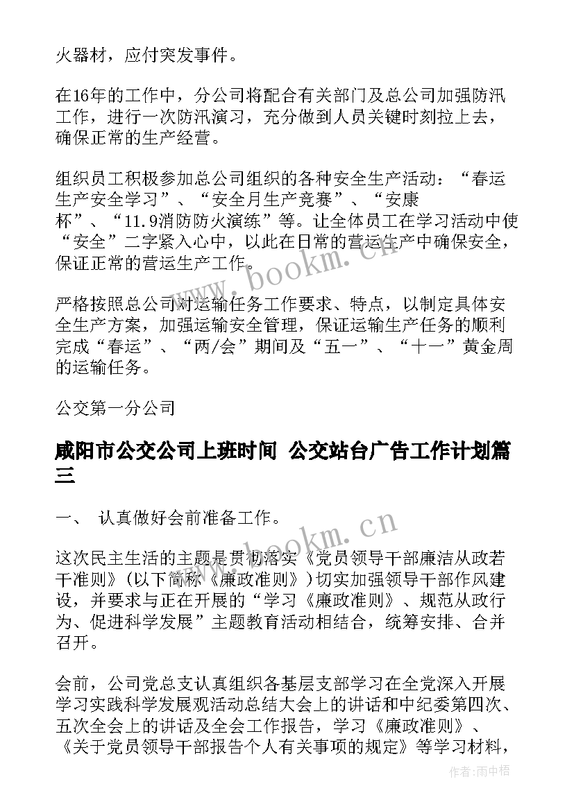 咸阳市公交公司上班时间 公交站台广告工作计划(通用9篇)