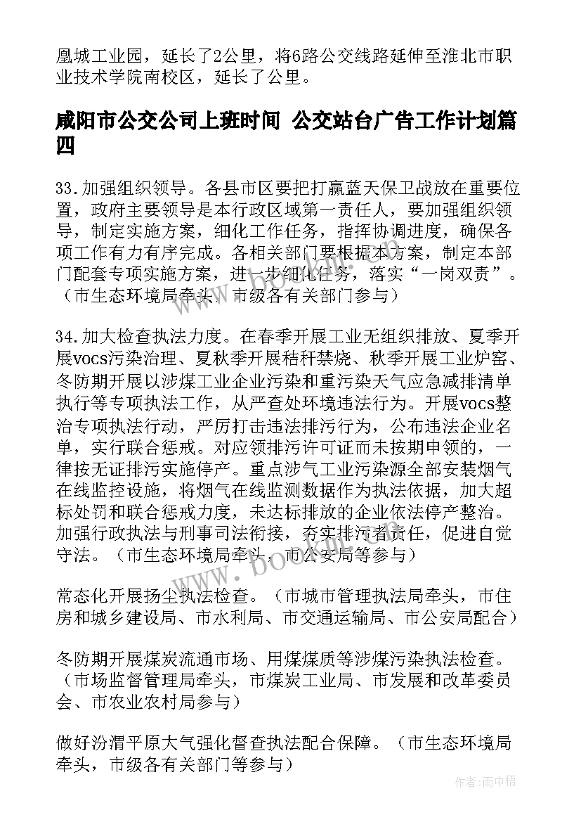 咸阳市公交公司上班时间 公交站台广告工作计划(通用9篇)