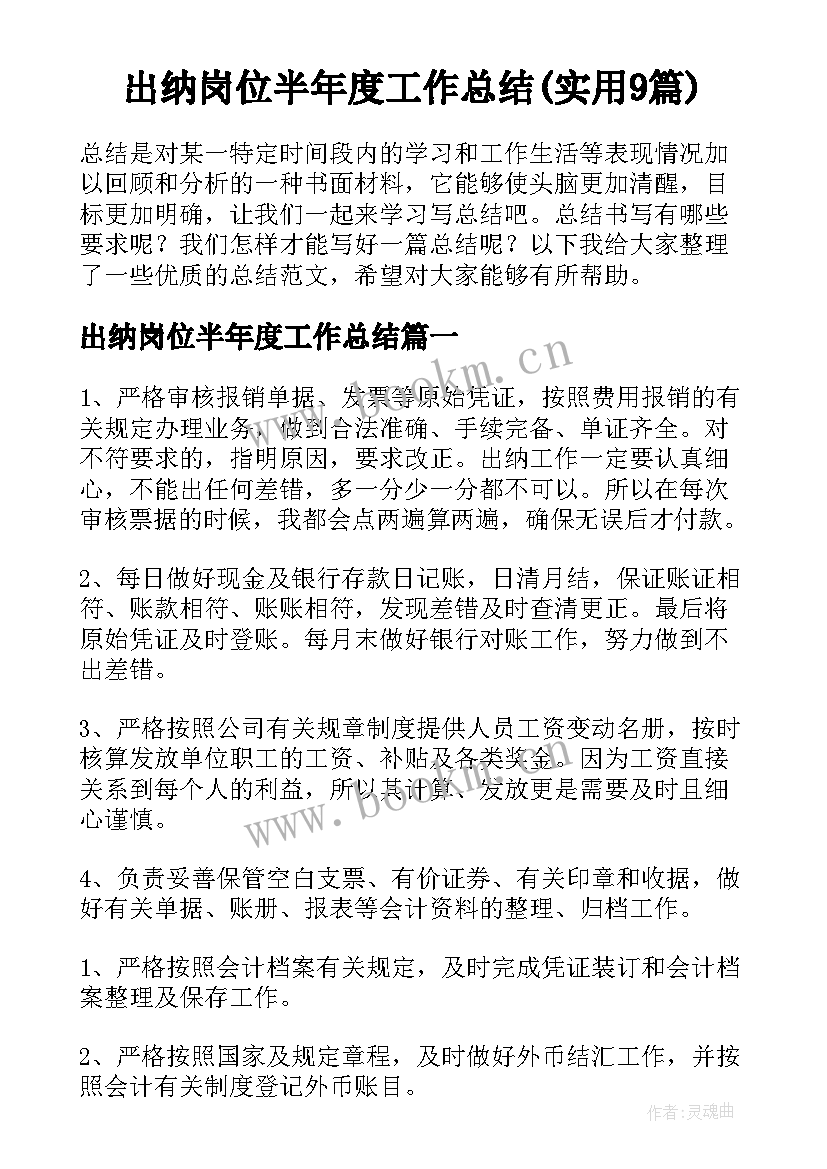 出纳岗位半年度工作总结(实用9篇)