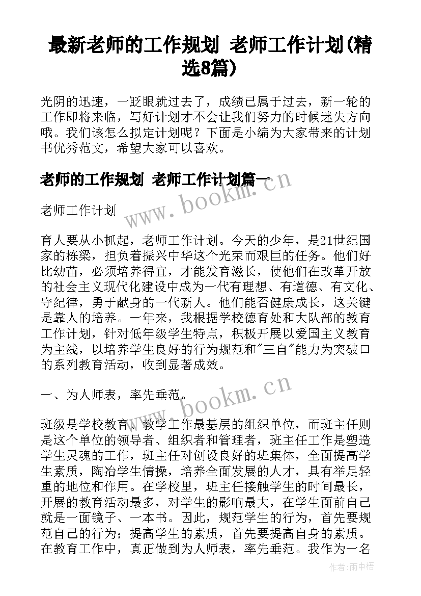 最新老师的工作规划 老师工作计划(精选8篇)