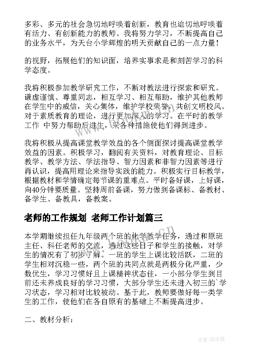 最新老师的工作规划 老师工作计划(精选8篇)