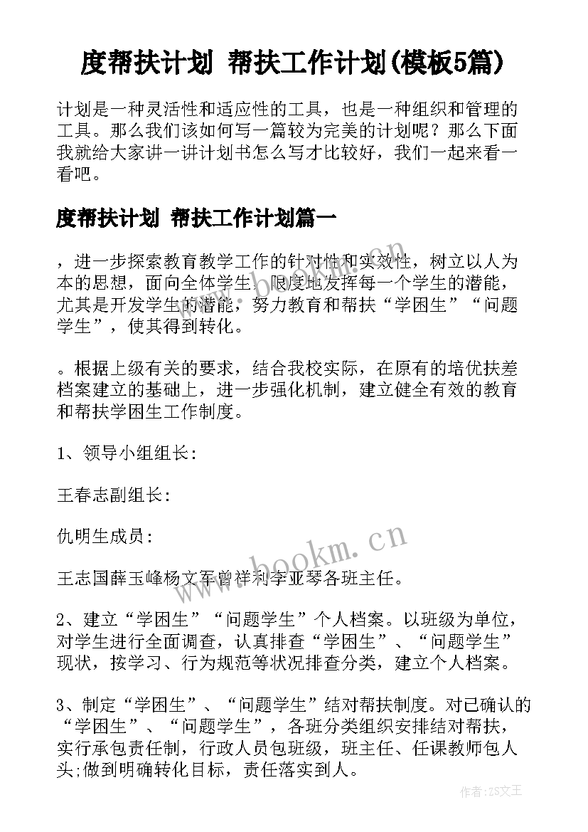 度帮扶计划 帮扶工作计划(模板5篇)