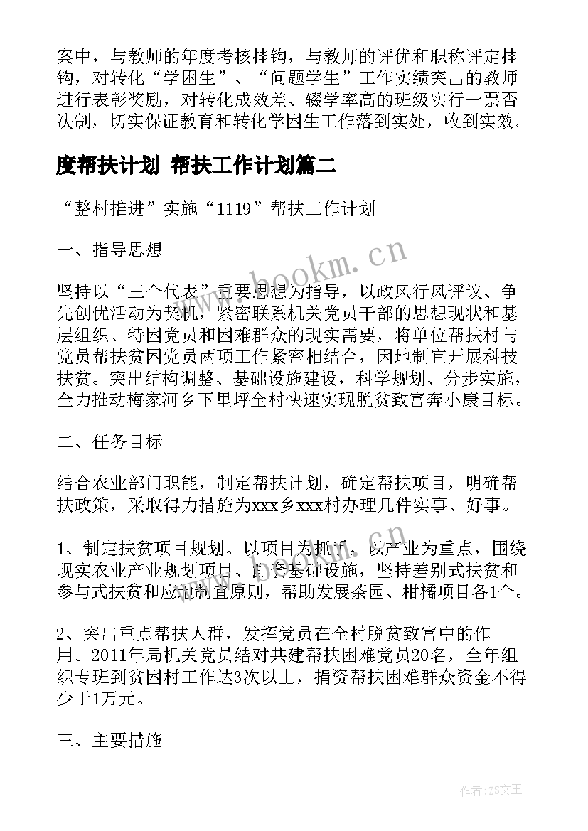 度帮扶计划 帮扶工作计划(模板5篇)