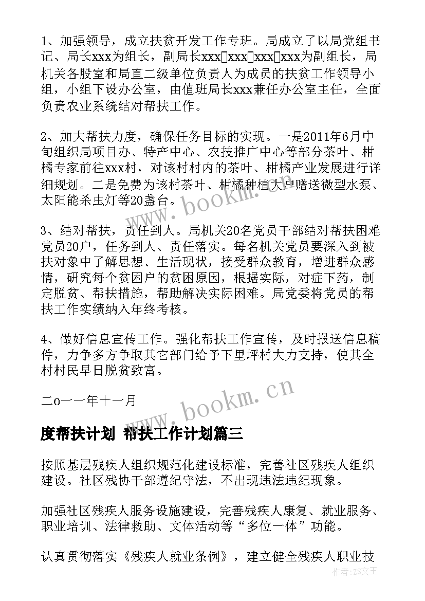 度帮扶计划 帮扶工作计划(模板5篇)