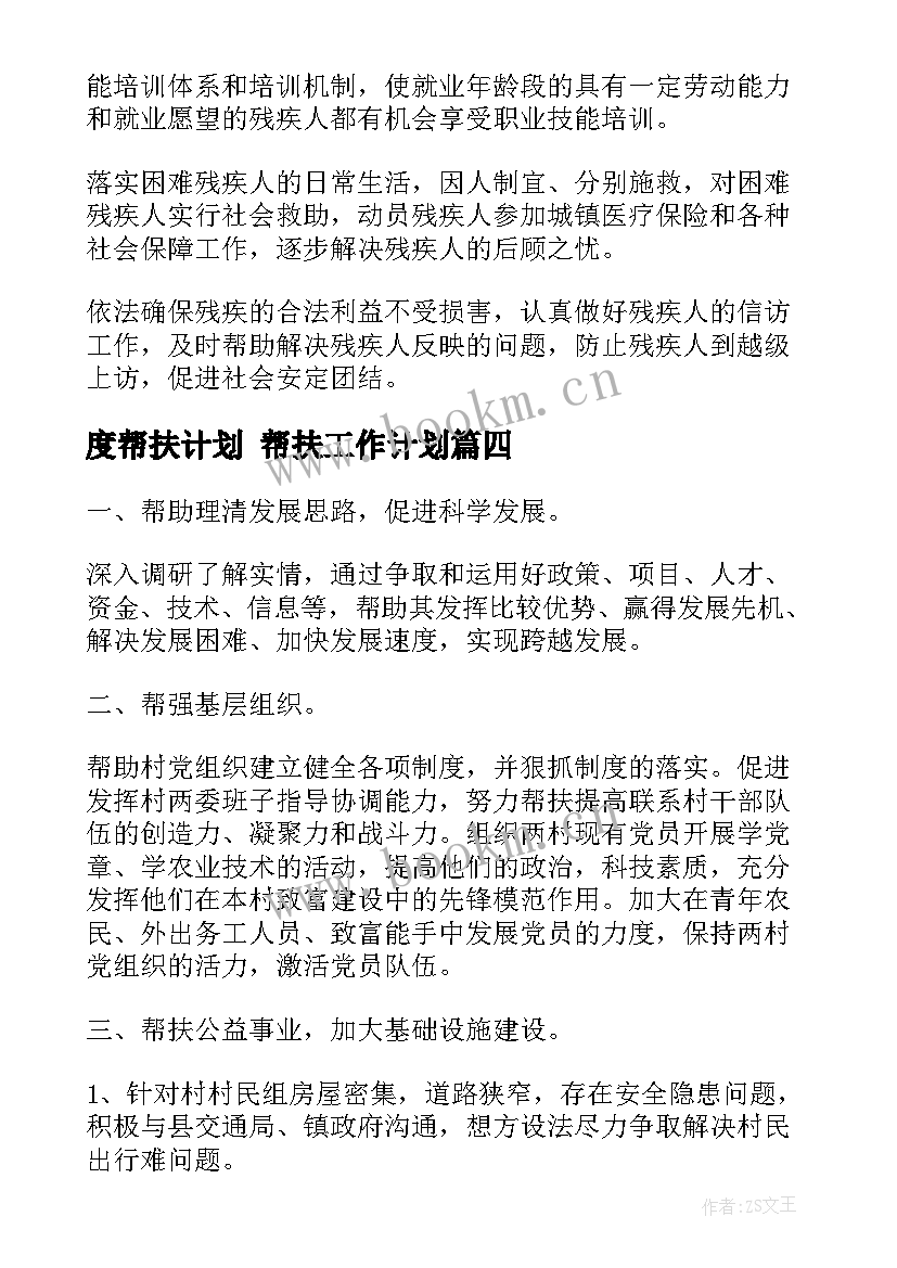 度帮扶计划 帮扶工作计划(模板5篇)