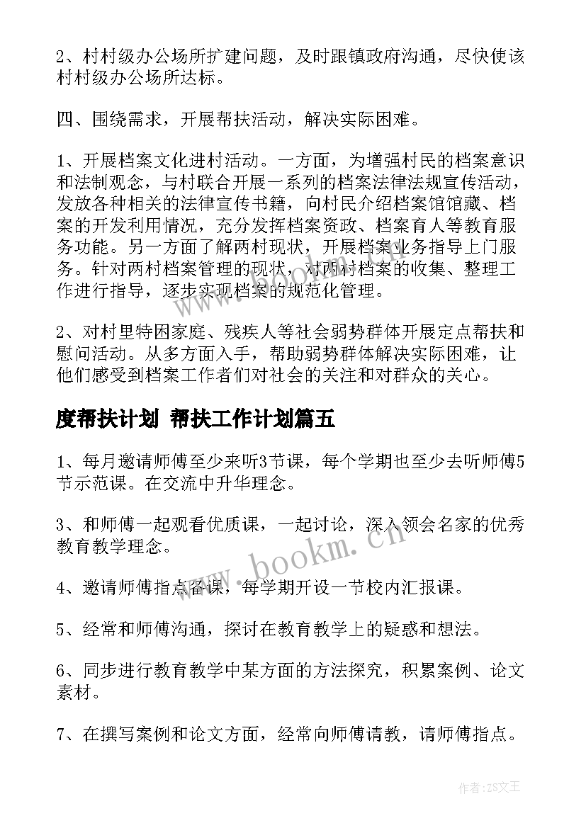 度帮扶计划 帮扶工作计划(模板5篇)