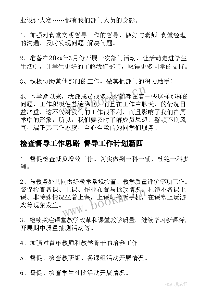 检查督导工作思路 督导工作计划(通用9篇)