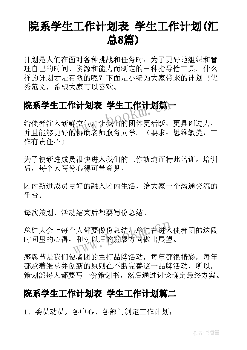 院系学生工作计划表 学生工作计划(汇总8篇)