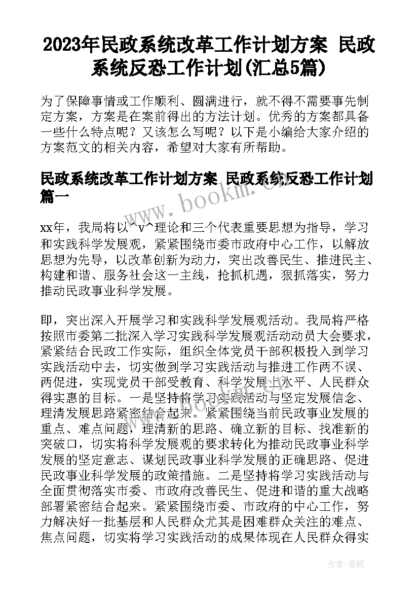 2023年民政系统改革工作计划方案 民政系统反恐工作计划(汇总5篇)