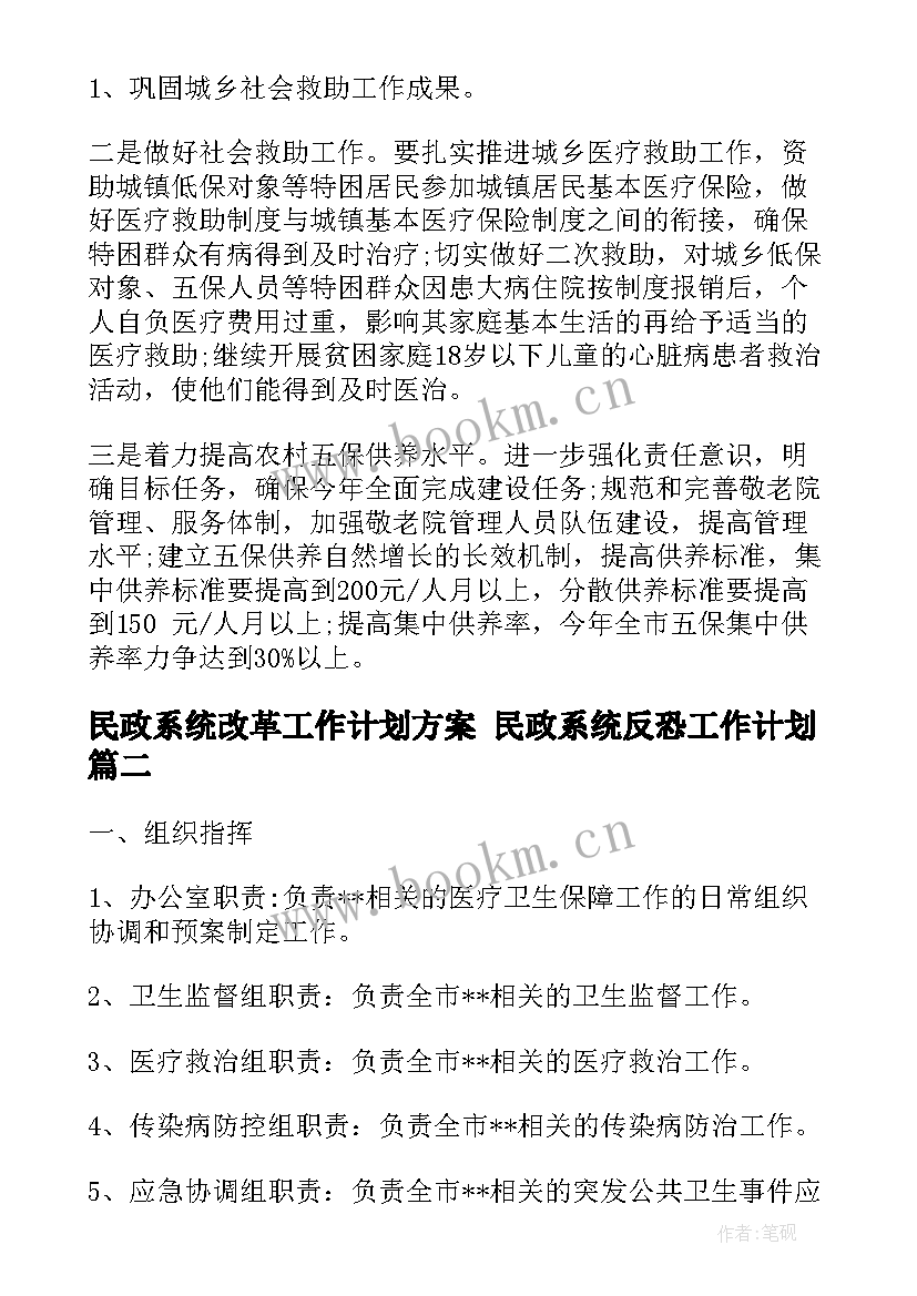 2023年民政系统改革工作计划方案 民政系统反恐工作计划(汇总5篇)