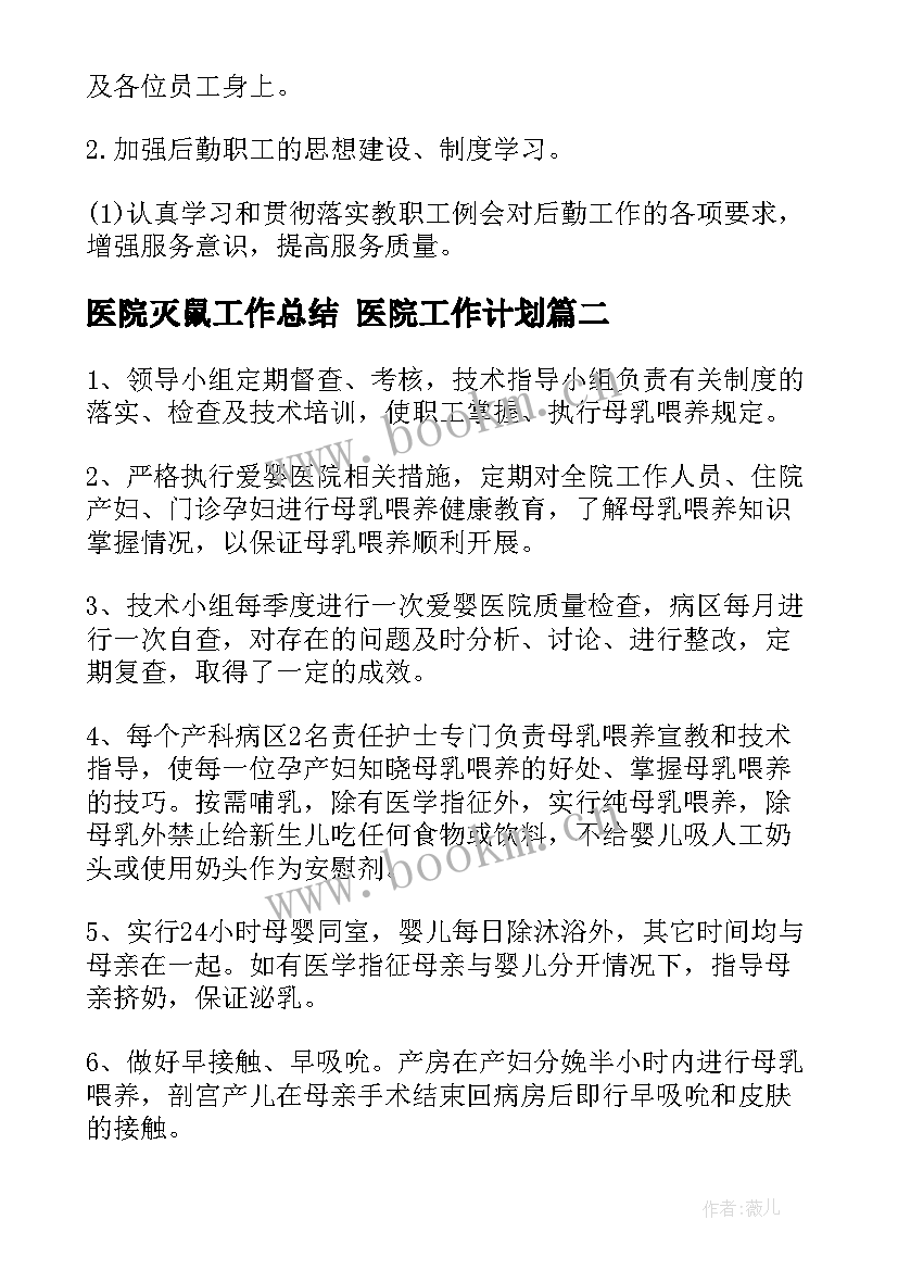 2023年医院灭鼠工作总结 医院工作计划(实用9篇)