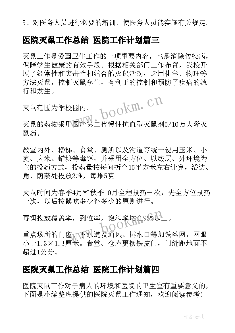 2023年医院灭鼠工作总结 医院工作计划(实用9篇)