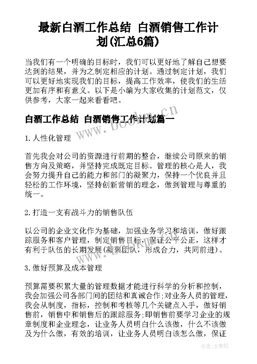 最新白酒工作总结 白酒销售工作计划(汇总6篇)