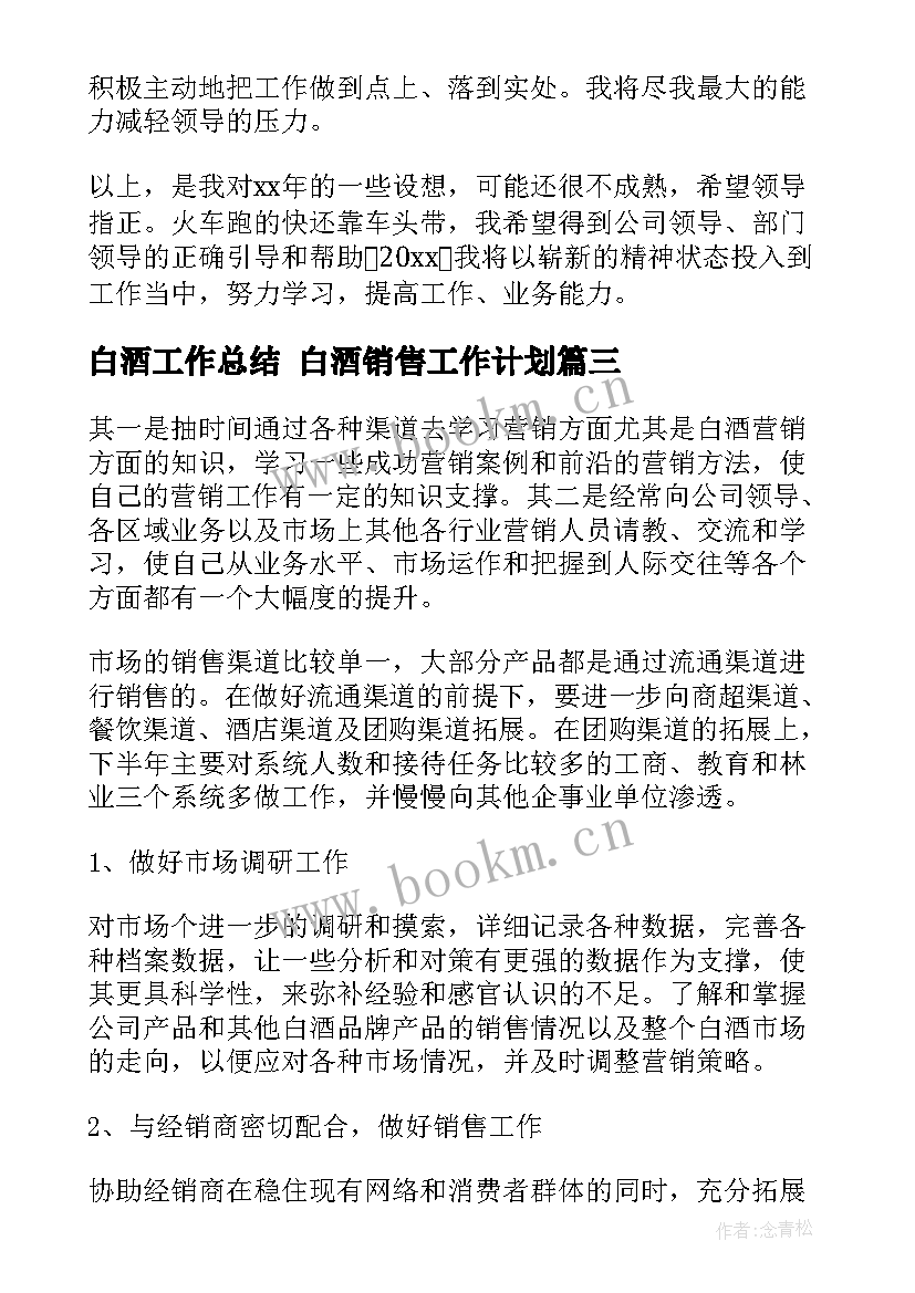 最新白酒工作总结 白酒销售工作计划(汇总6篇)