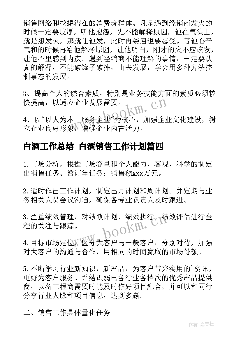 最新白酒工作总结 白酒销售工作计划(汇总6篇)