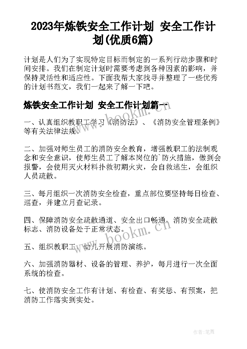 2023年炼铁安全工作计划 安全工作计划(优质6篇)