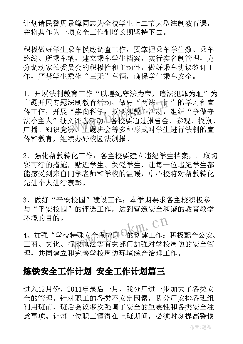 2023年炼铁安全工作计划 安全工作计划(优质6篇)