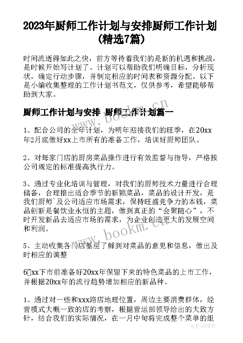 2023年厨师工作计划与安排 厨师工作计划(精选7篇)