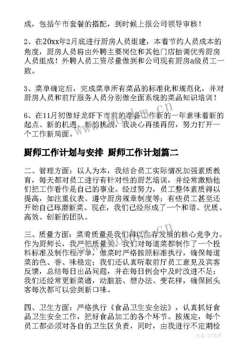 2023年厨师工作计划与安排 厨师工作计划(精选7篇)