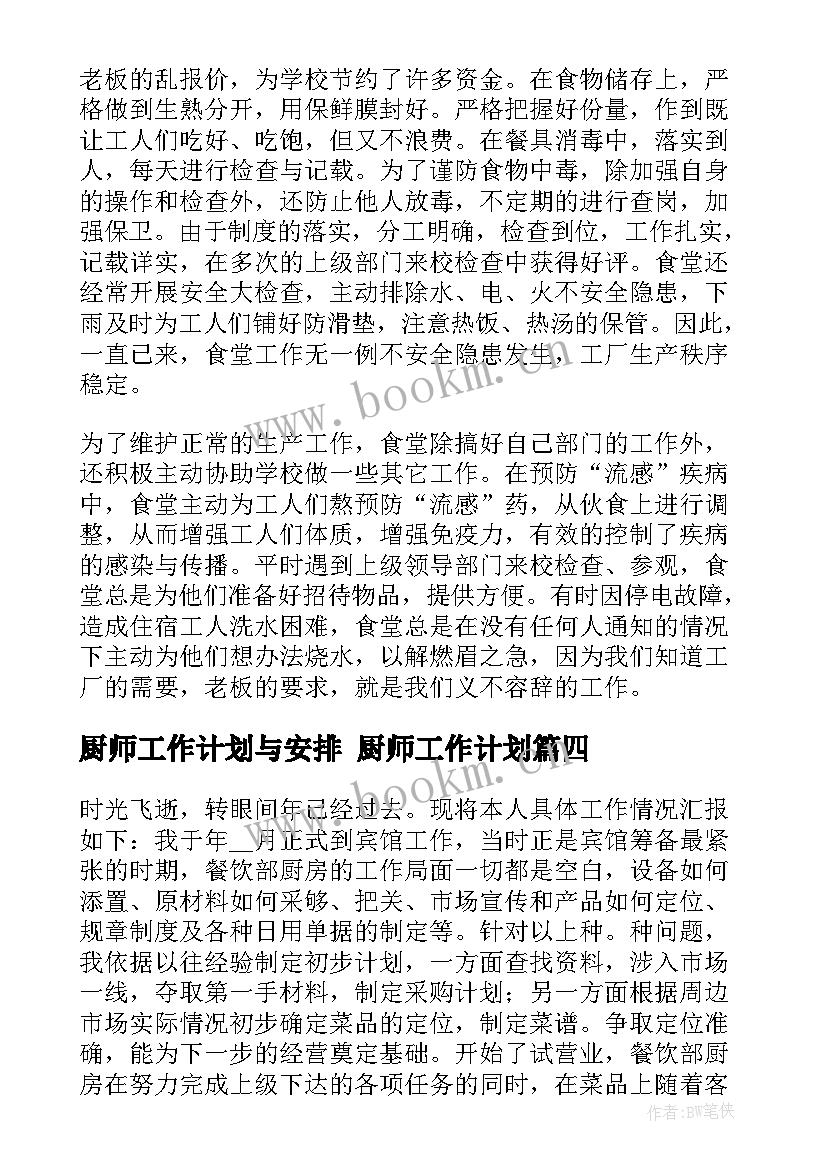 2023年厨师工作计划与安排 厨师工作计划(精选7篇)