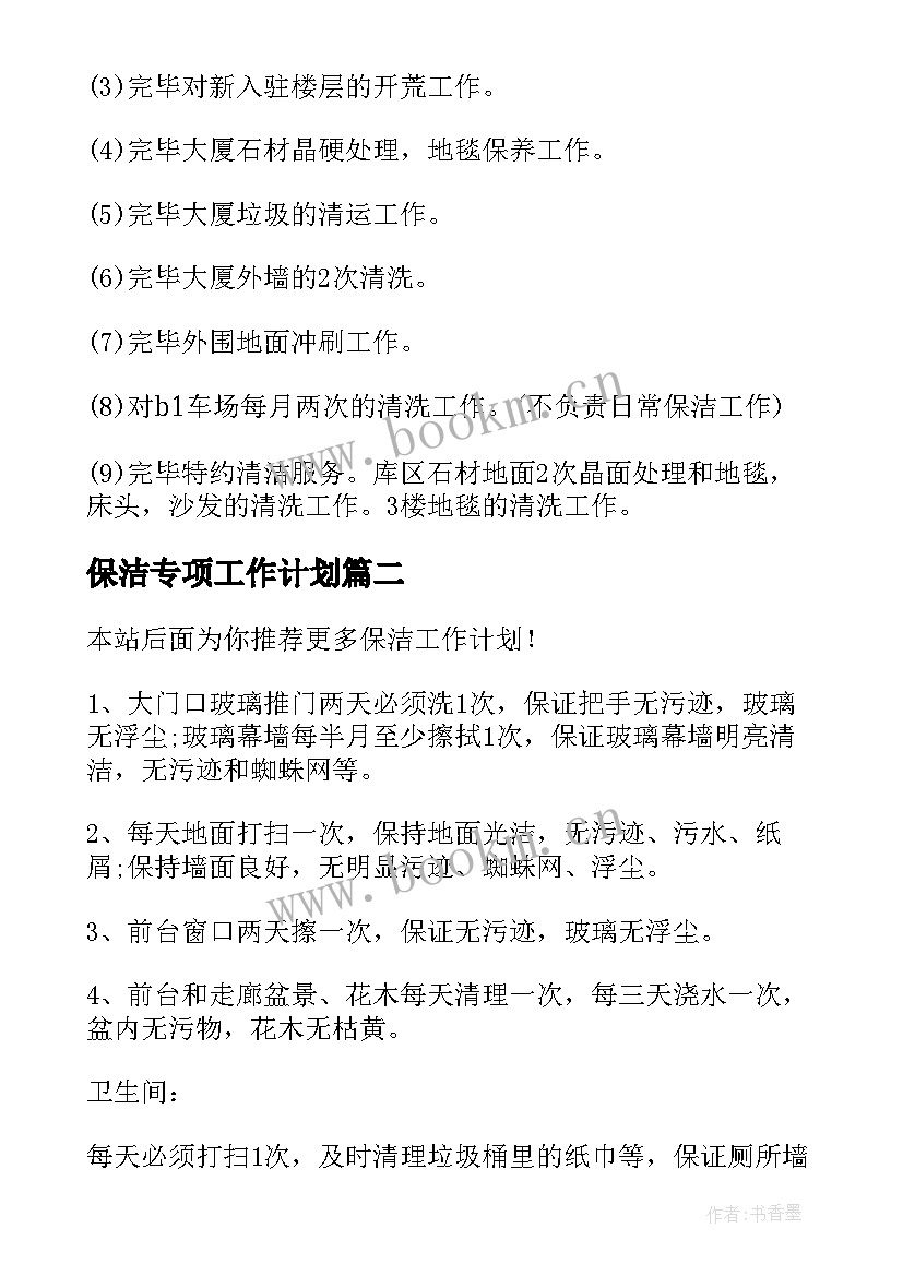 保洁专项工作计划(模板5篇)