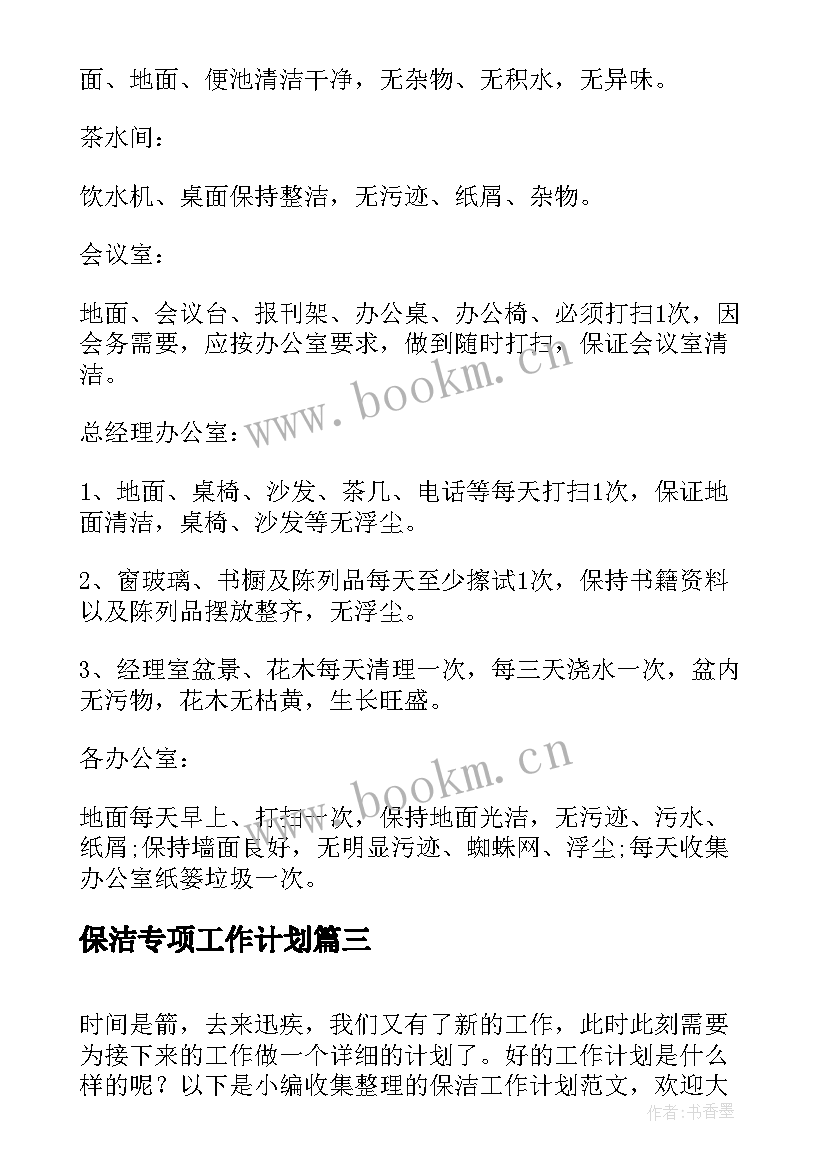 保洁专项工作计划(模板5篇)