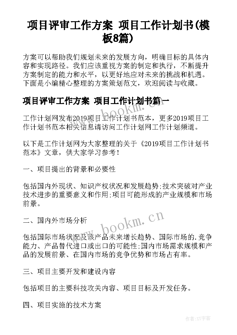 项目评审工作方案 项目工作计划书(模板8篇)