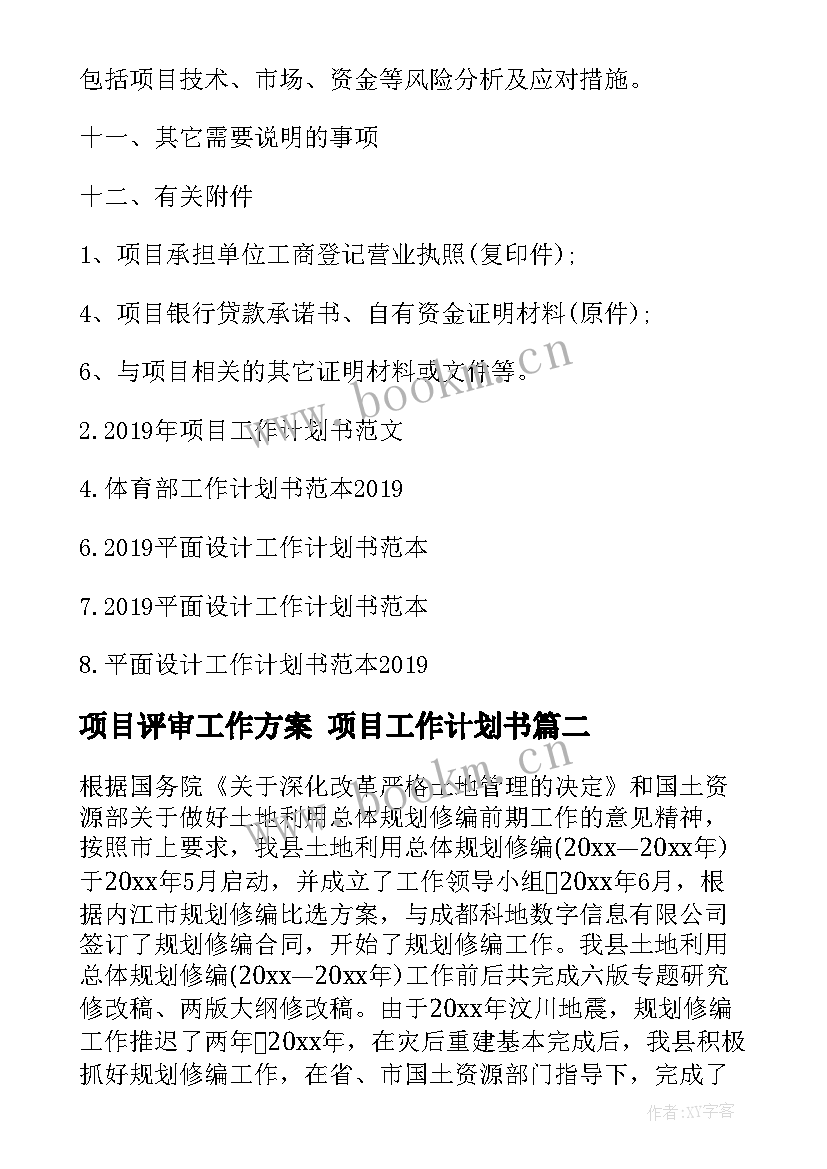 项目评审工作方案 项目工作计划书(模板8篇)