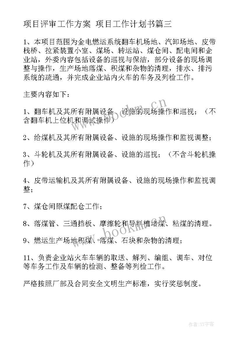 项目评审工作方案 项目工作计划书(模板8篇)