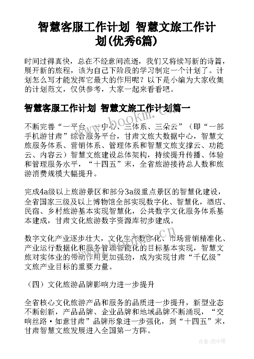 智慧客服工作计划 智慧文旅工作计划(优秀6篇)