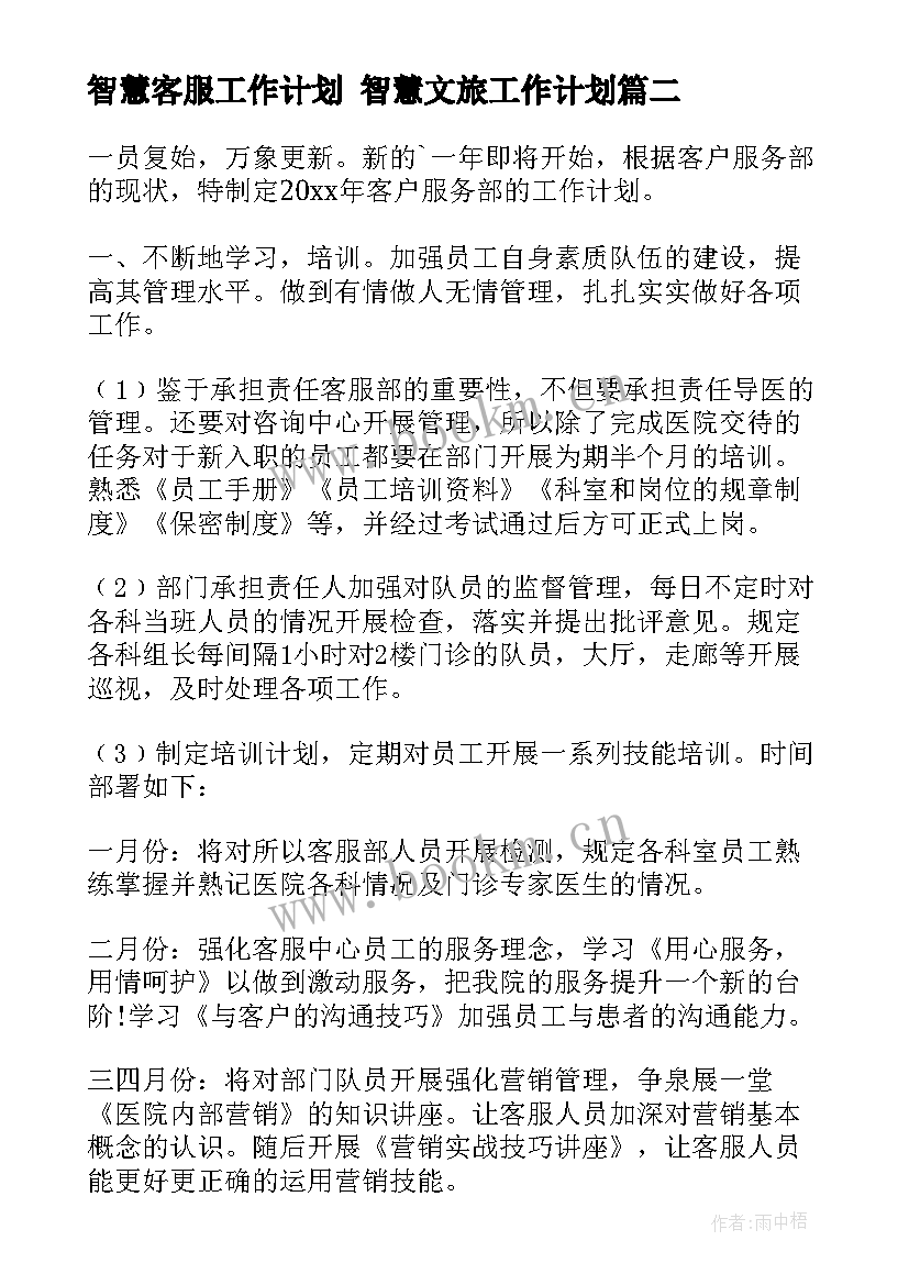 智慧客服工作计划 智慧文旅工作计划(优秀6篇)