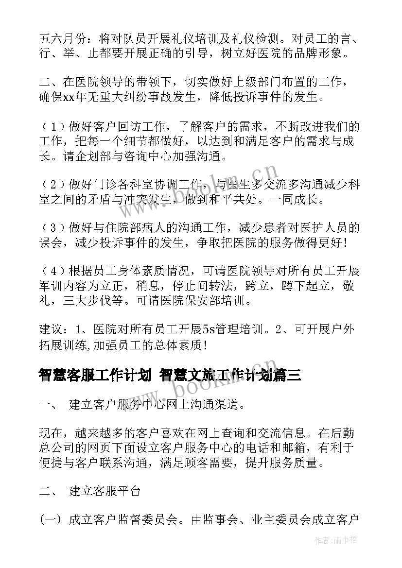 智慧客服工作计划 智慧文旅工作计划(优秀6篇)