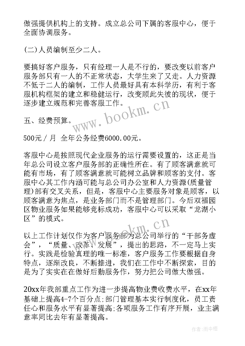 智慧客服工作计划 智慧文旅工作计划(优秀6篇)