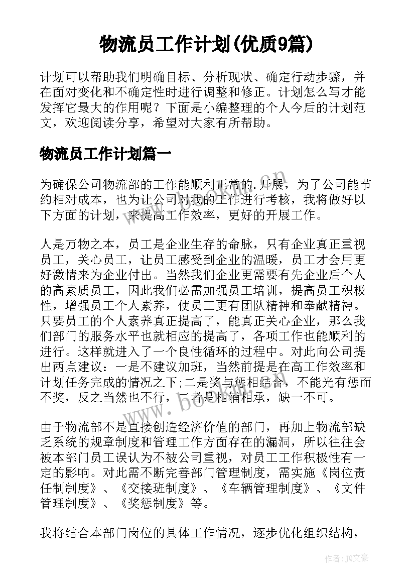 物流员工作计划(优质9篇)