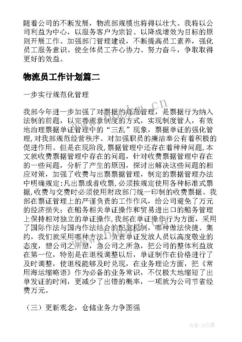 物流员工作计划(优质9篇)