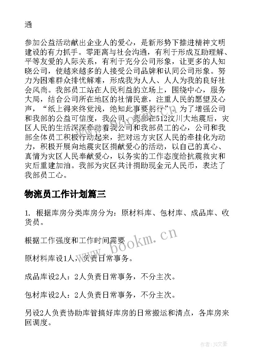 物流员工作计划(优质9篇)