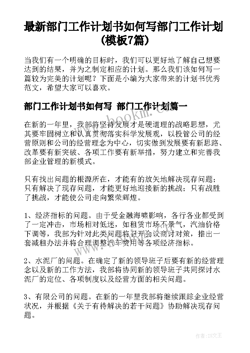 最新部门工作计划书如何写 部门工作计划(模板7篇)