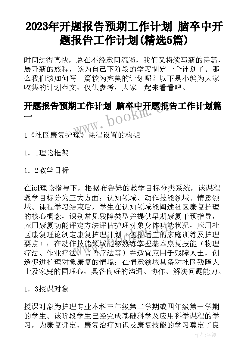 2023年开题报告预期工作计划 脑卒中开题报告工作计划(精选5篇)