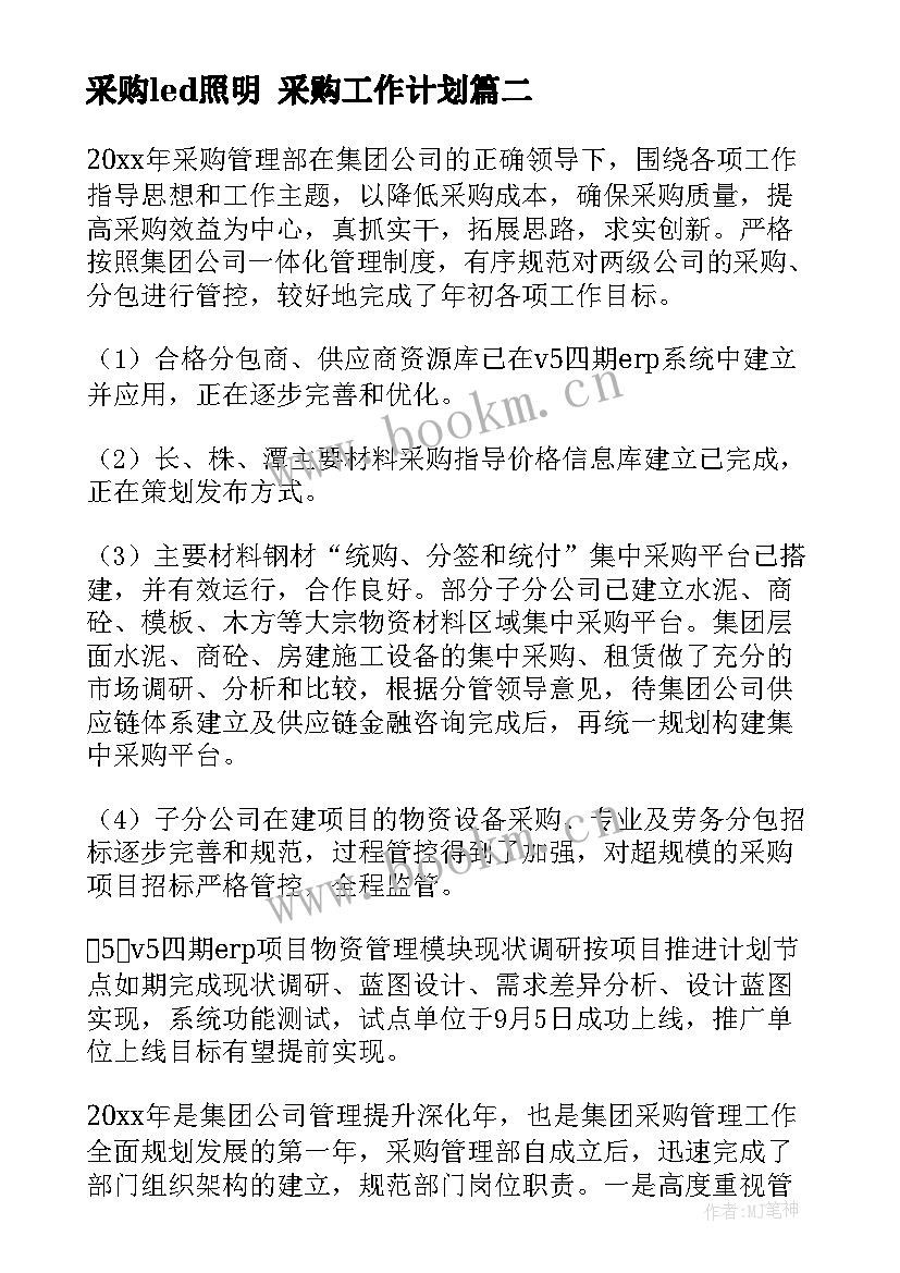 采购led照明 采购工作计划(优质10篇)