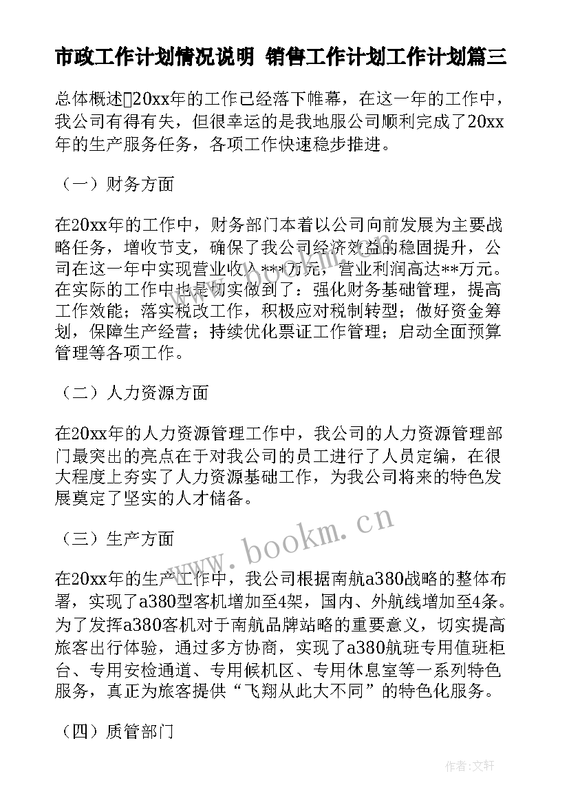 2023年市政工作计划情况说明 销售工作计划工作计划(精选10篇)