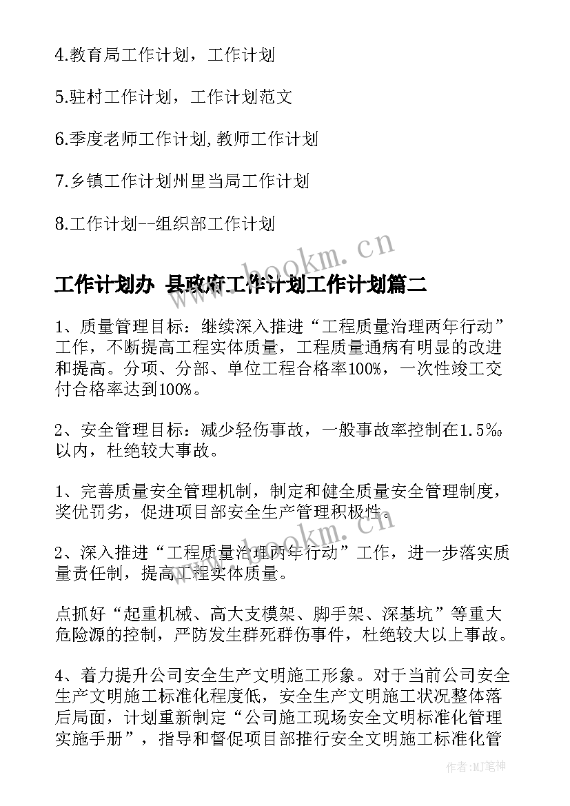 2023年工作计划办 县政府工作计划工作计划(通用7篇)