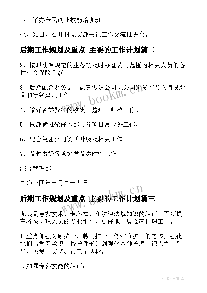 最新后期工作规划及重点 主要的工作计划(精选8篇)